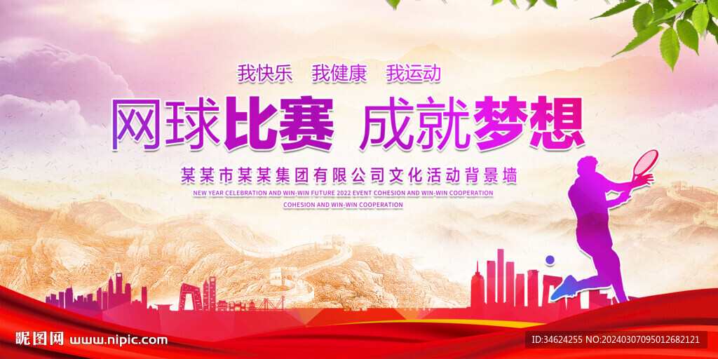网球比赛