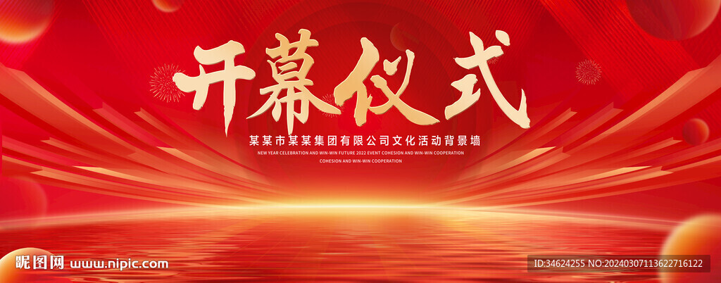 开幕仪式红色背景