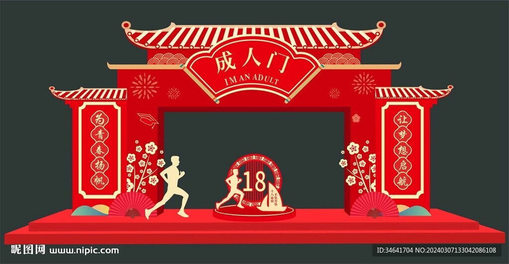 18岁成人礼