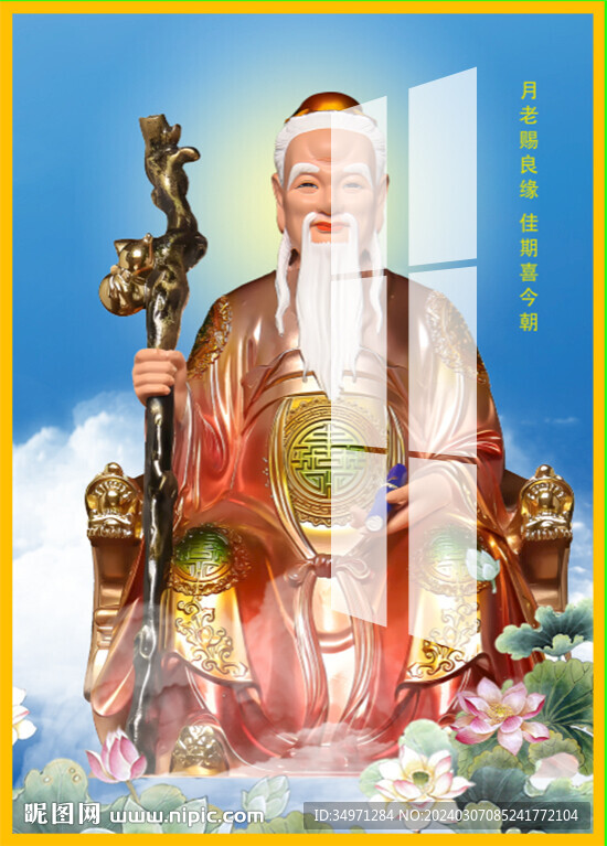 月老