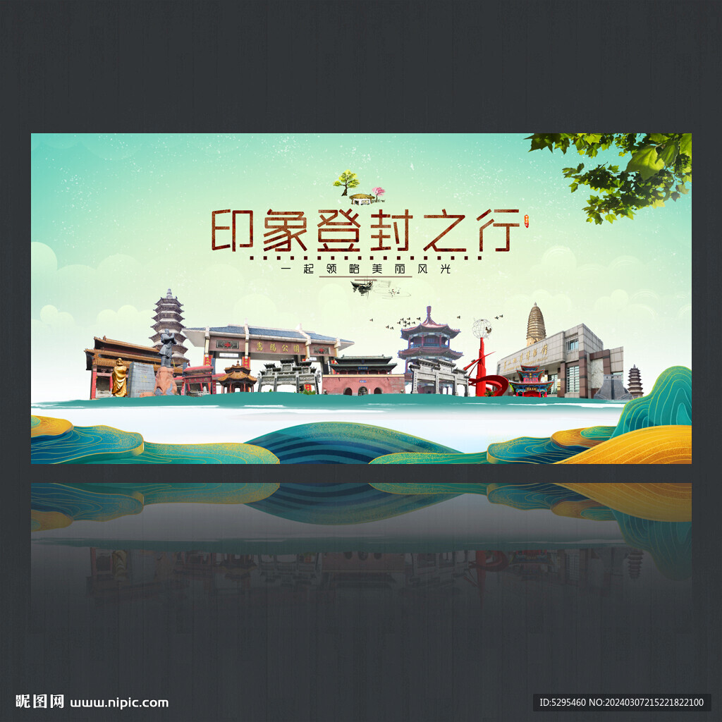 登封旅游海报