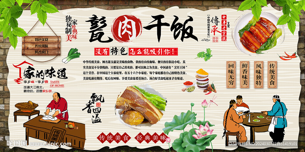 甏肉干饭背景墙