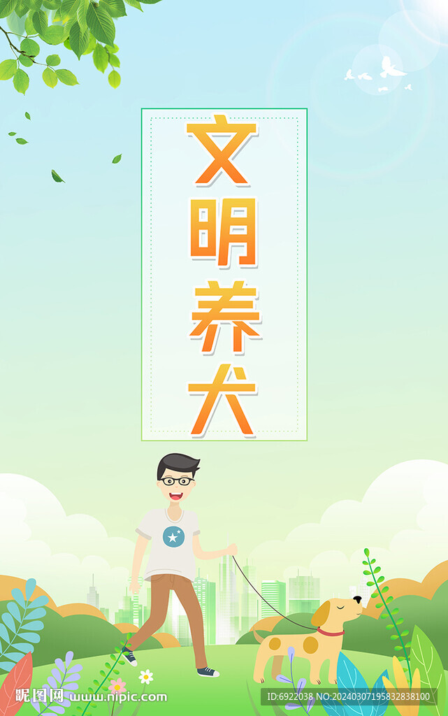 文明养犬