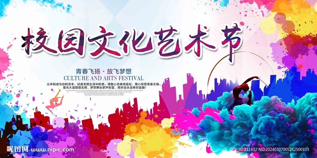 校园文化艺术节