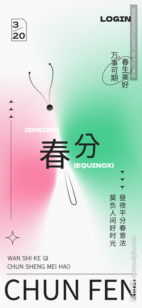 春分海报