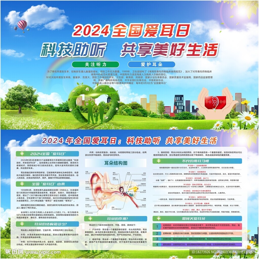 爱耳日
