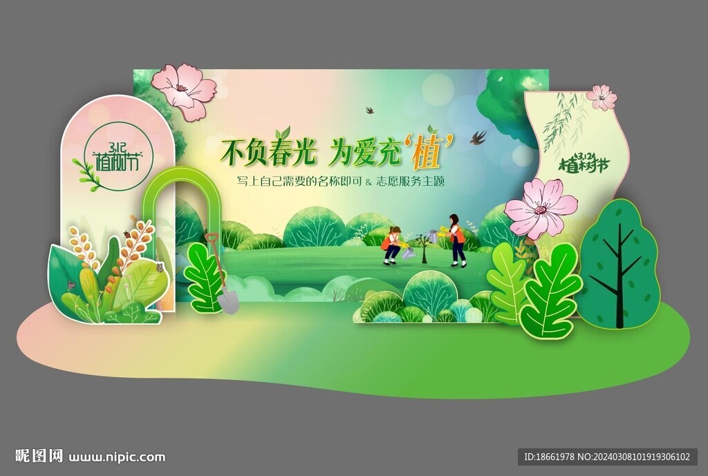 春季美陈 植树节