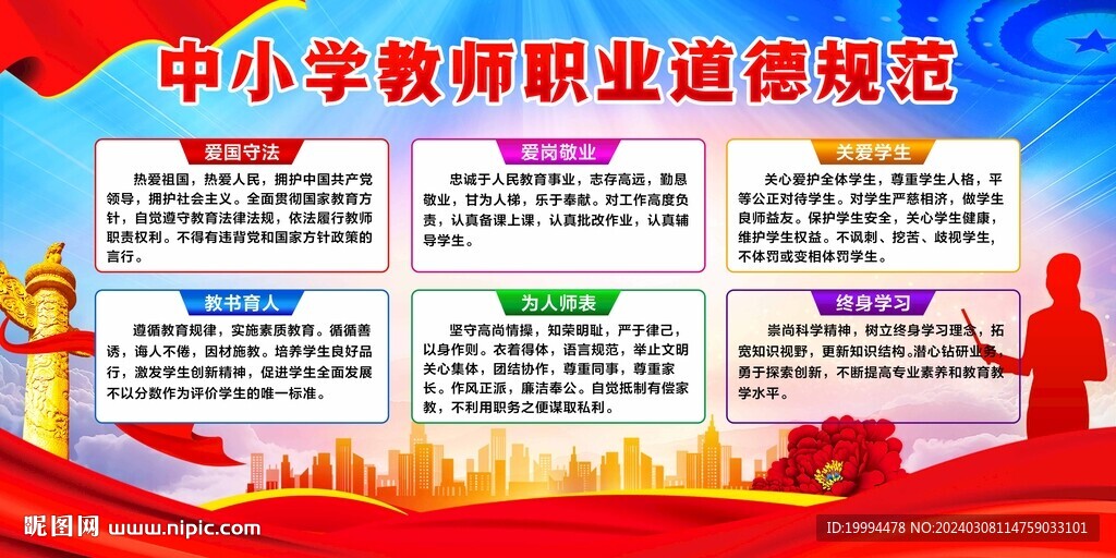 中小学教师职业道德规范