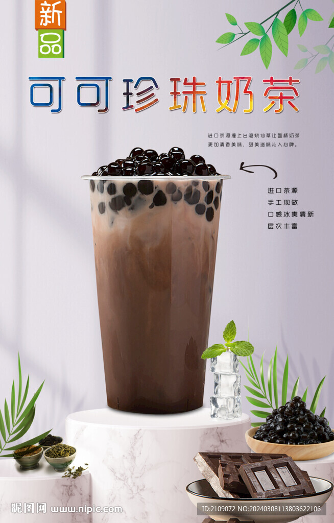 可可珍珠奶茶