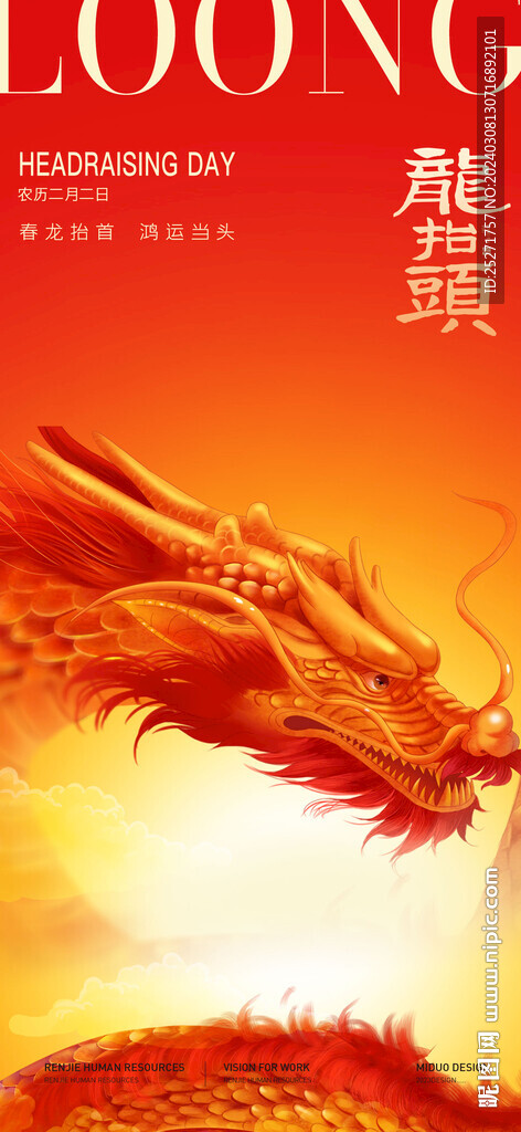 龙抬头