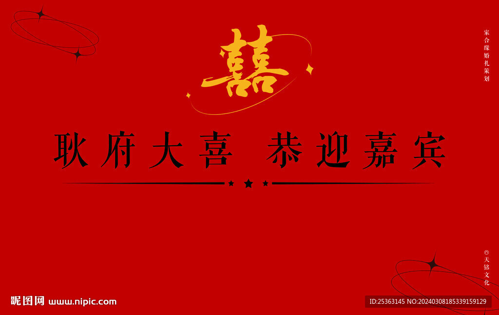 新中式中古婚礼迎宾大气背景