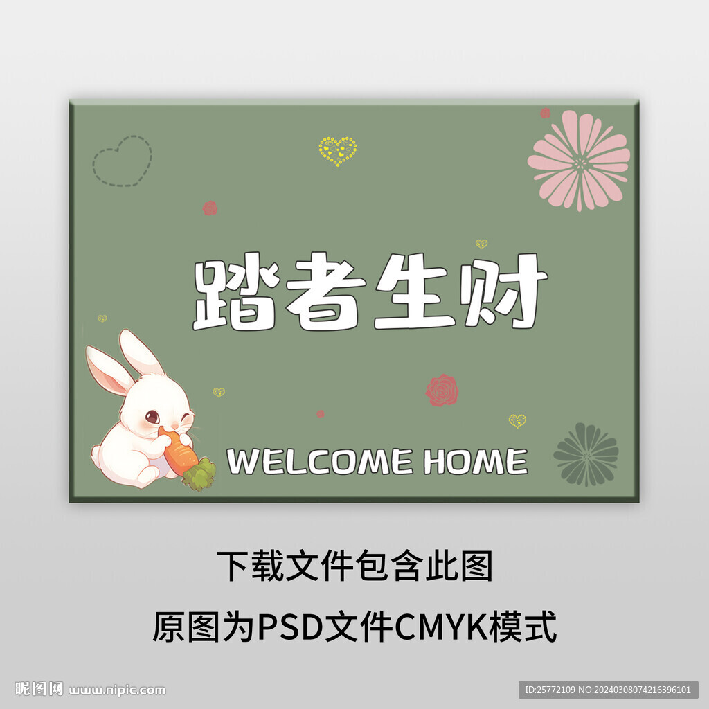 简约绿色踏者生财地垫图案