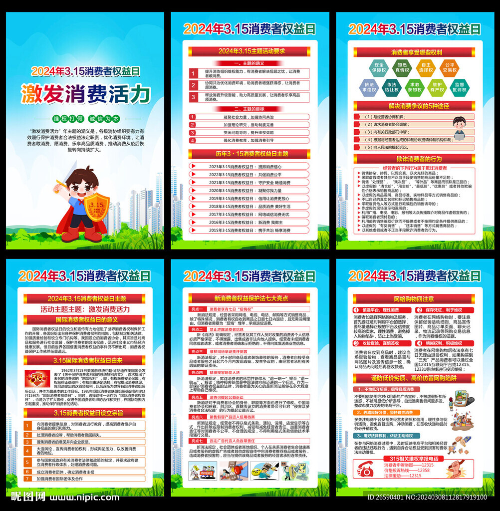 2024年消费者权益日