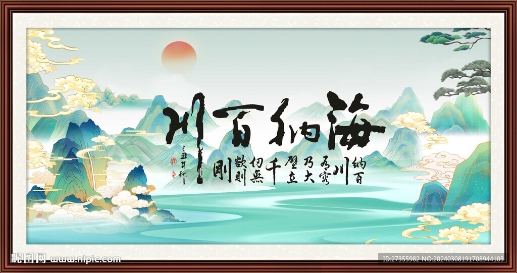 海纳百川