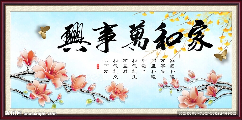 家和万事兴