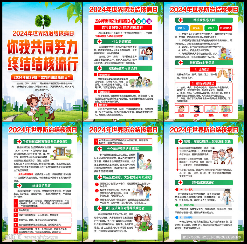 2024年世界防治结核病日