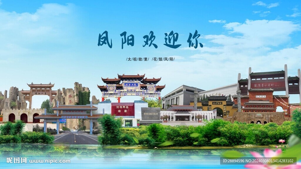 安徽滁州凤阳欢迎你