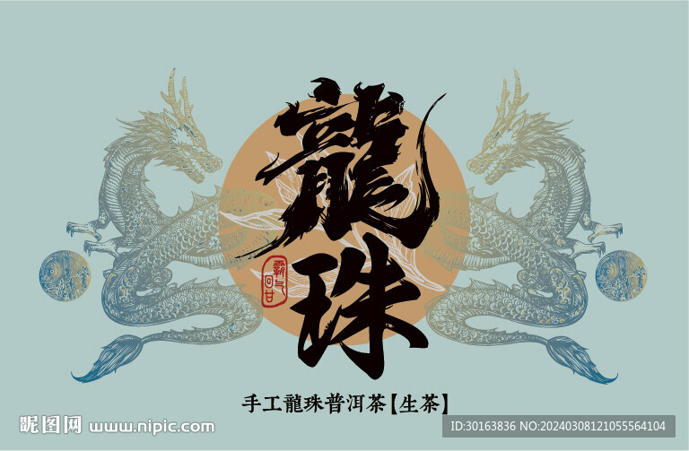 手工龙珠普洱茶