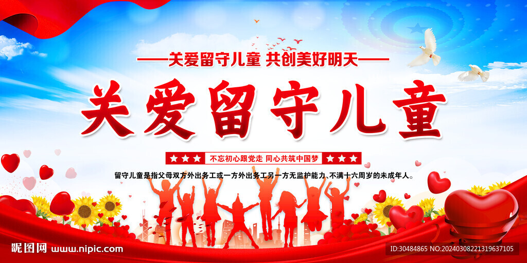 关爱留守儿童