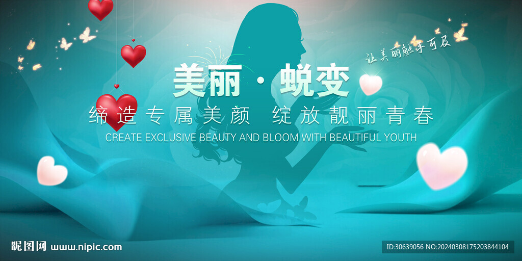美丽蜕变