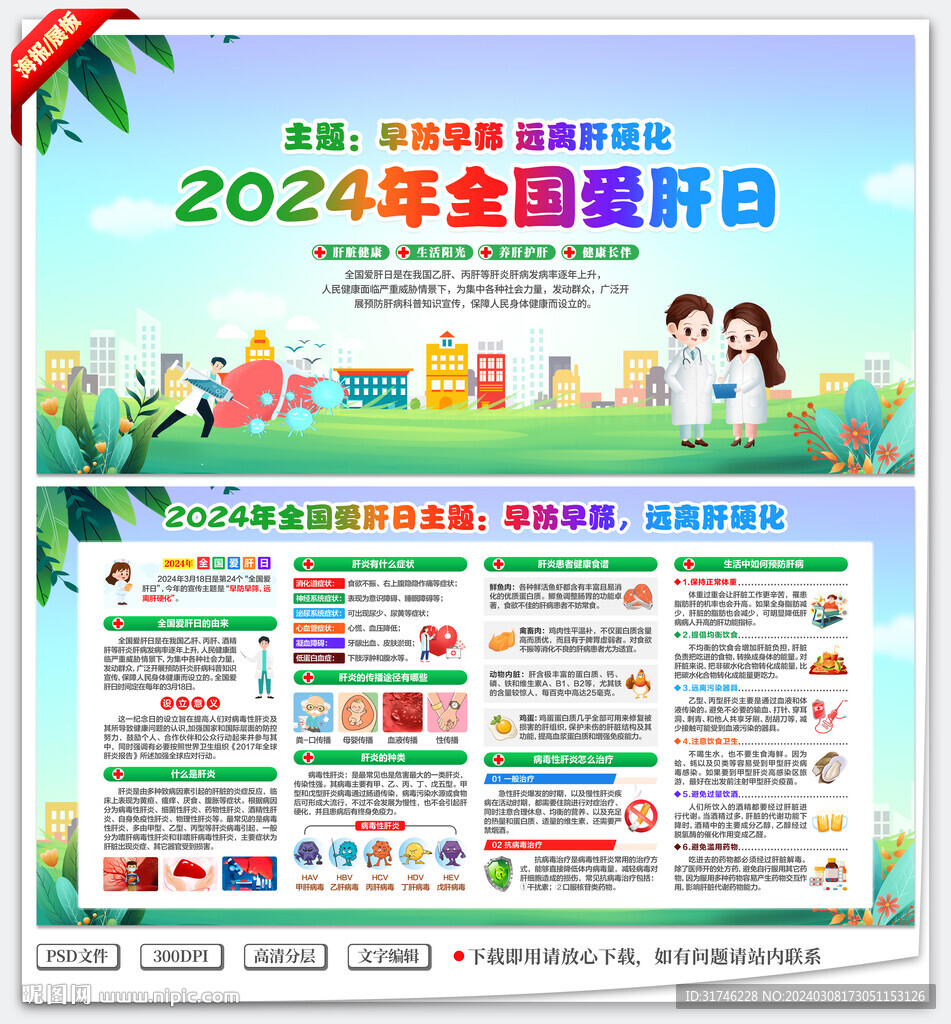全国爱肝日
