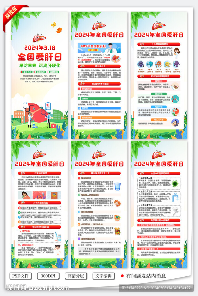全国爱肝日展架