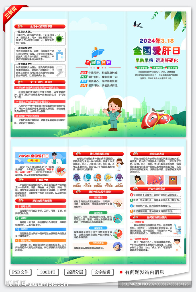 2024全国爱肝日三折页
