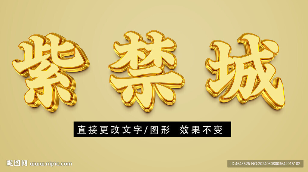 黄金质感立体字