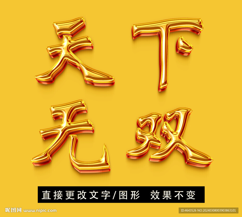 黄金质感立体字