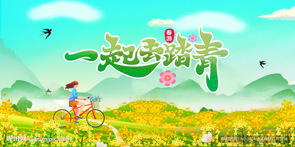 春游踏青