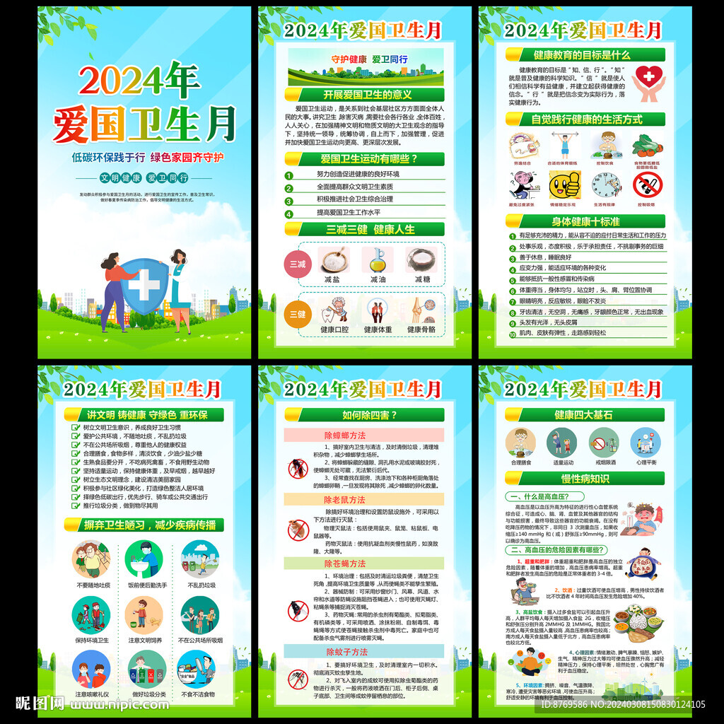 2024年爱国卫生月