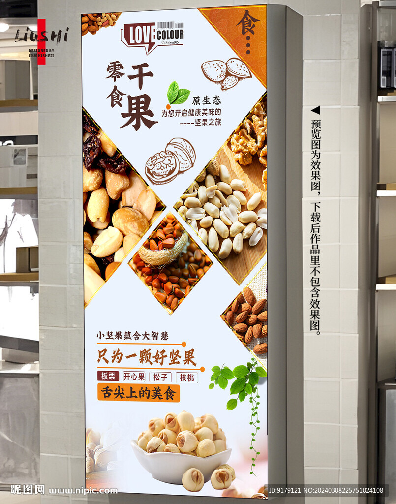 零食干果
