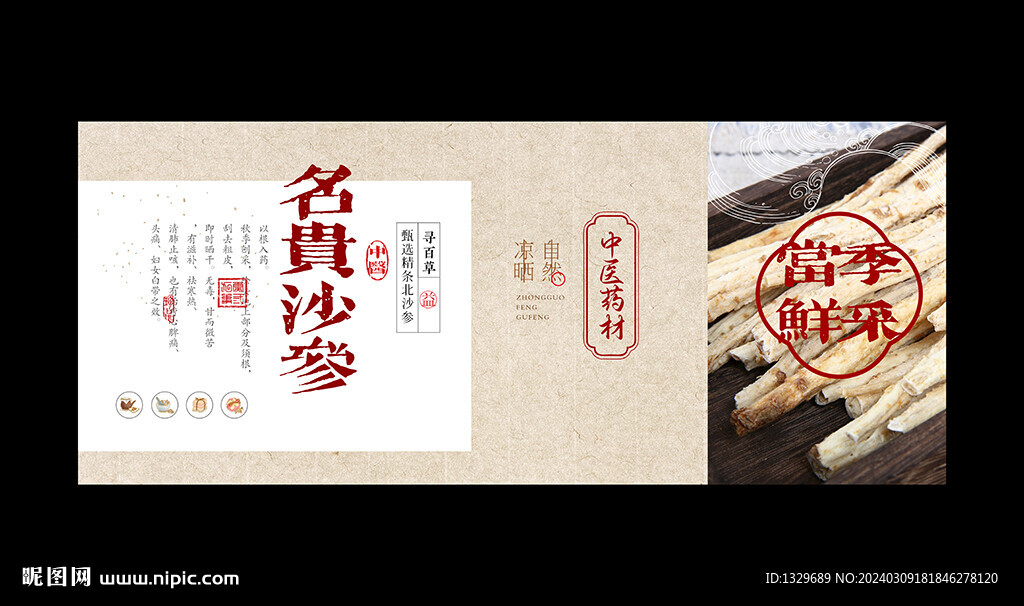 沙参