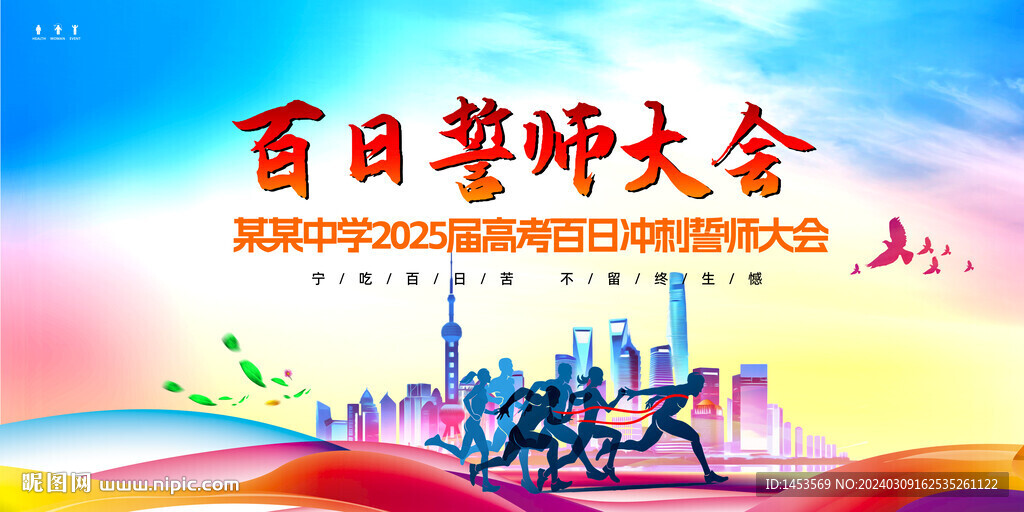 百日誓师大会