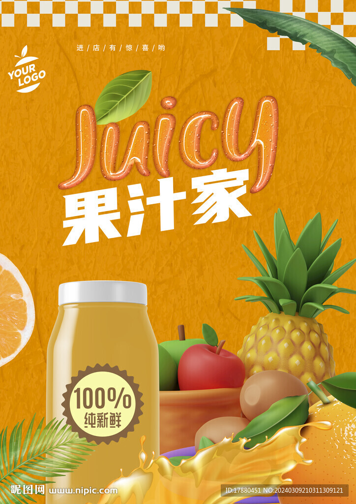 果汁店海报