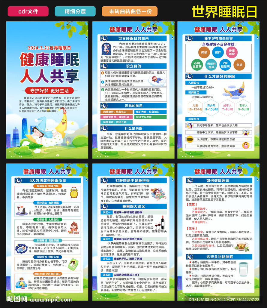 2024年世界睡眠日海报