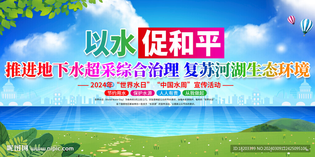 2024年世界水日中国水周