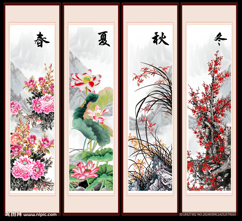春夏秋冬