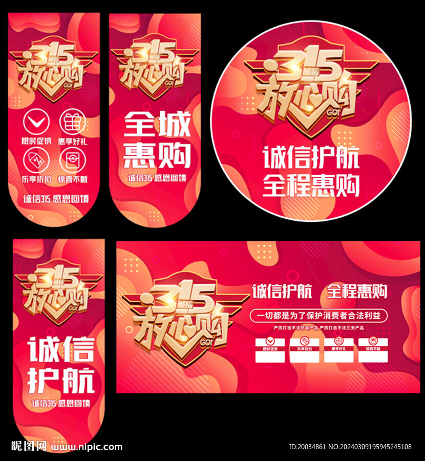 315促销活动物料