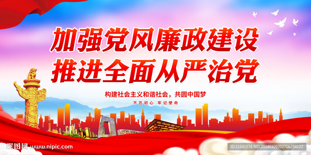 加强党风廉政建设