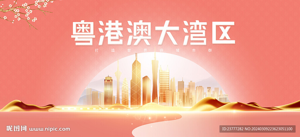 粤港澳大湾区