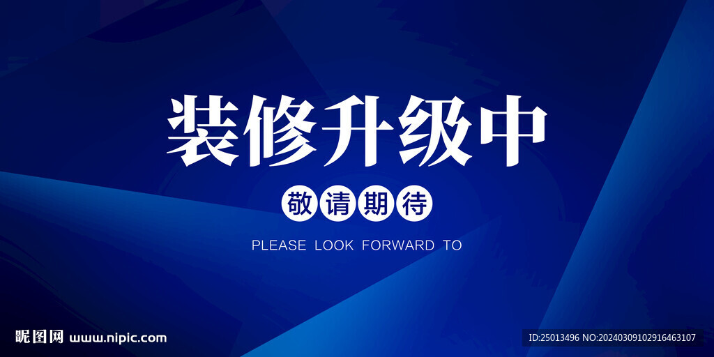 装修升级中