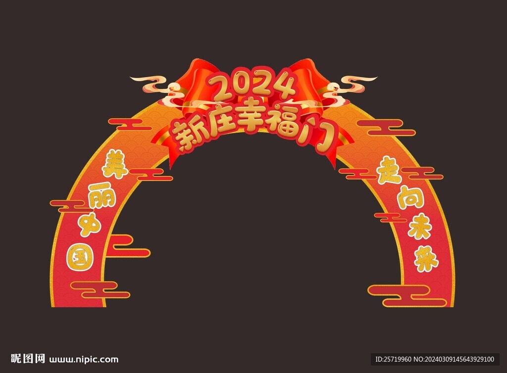 新年拱门