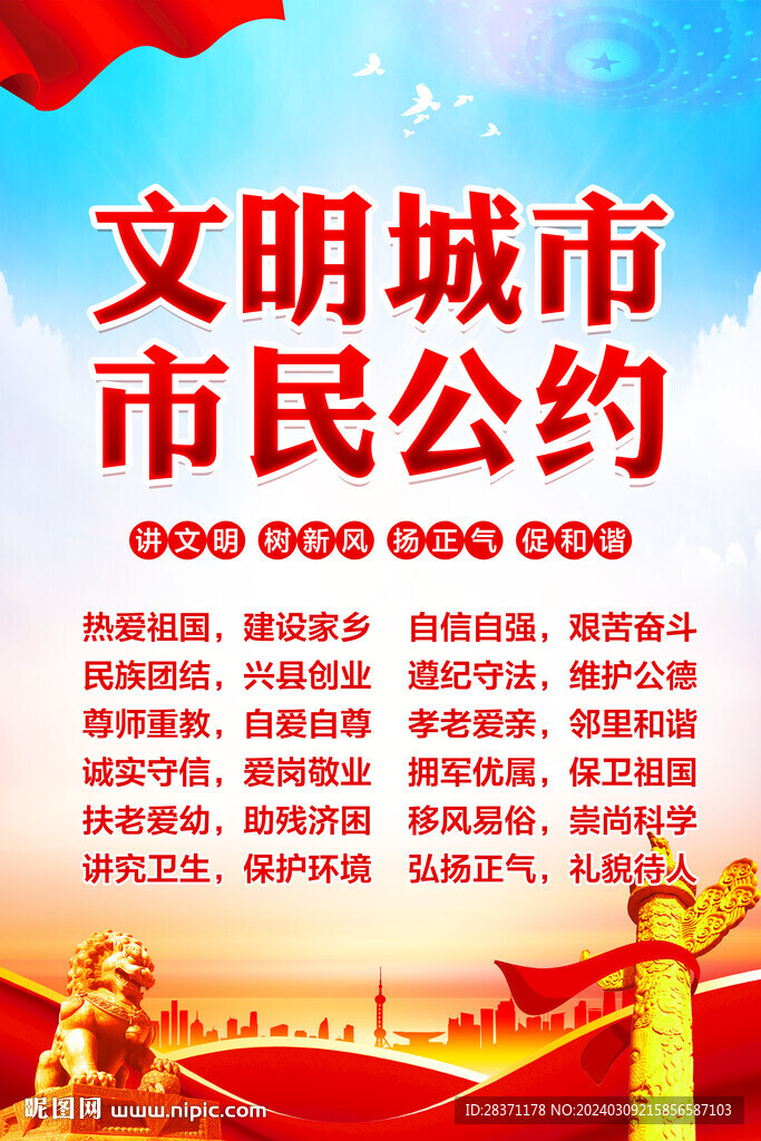 文明城市市民公约