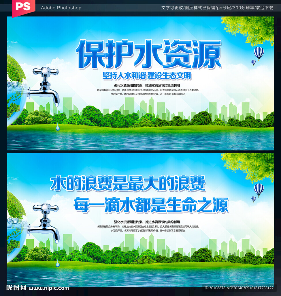 保护水资源
