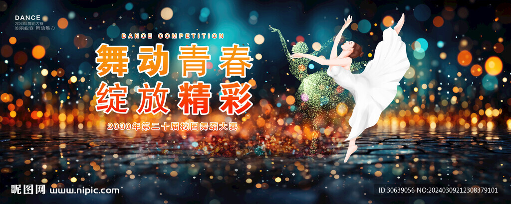 舞蹈海报