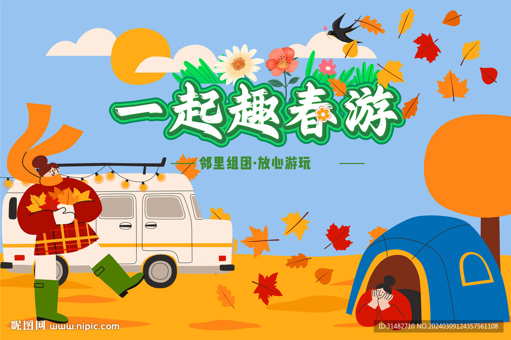 春游记一起踏春去图片