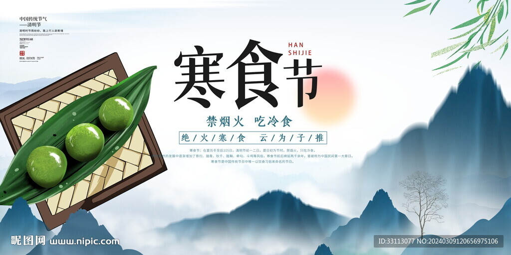 寒食节宣传海展板