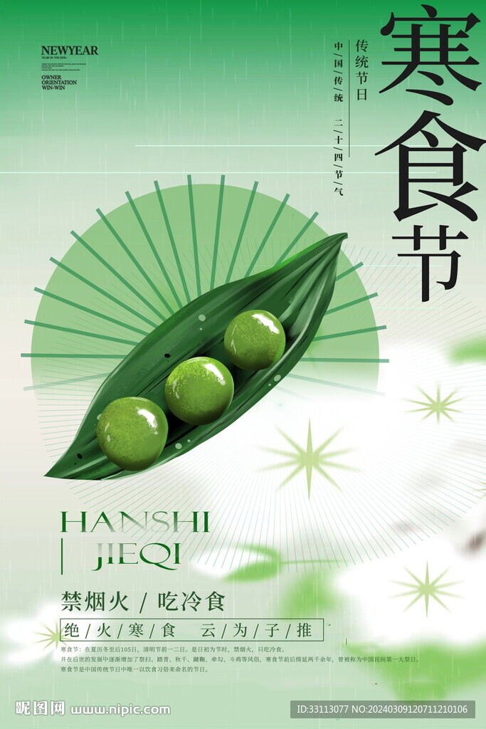 寒食节宣传海报 