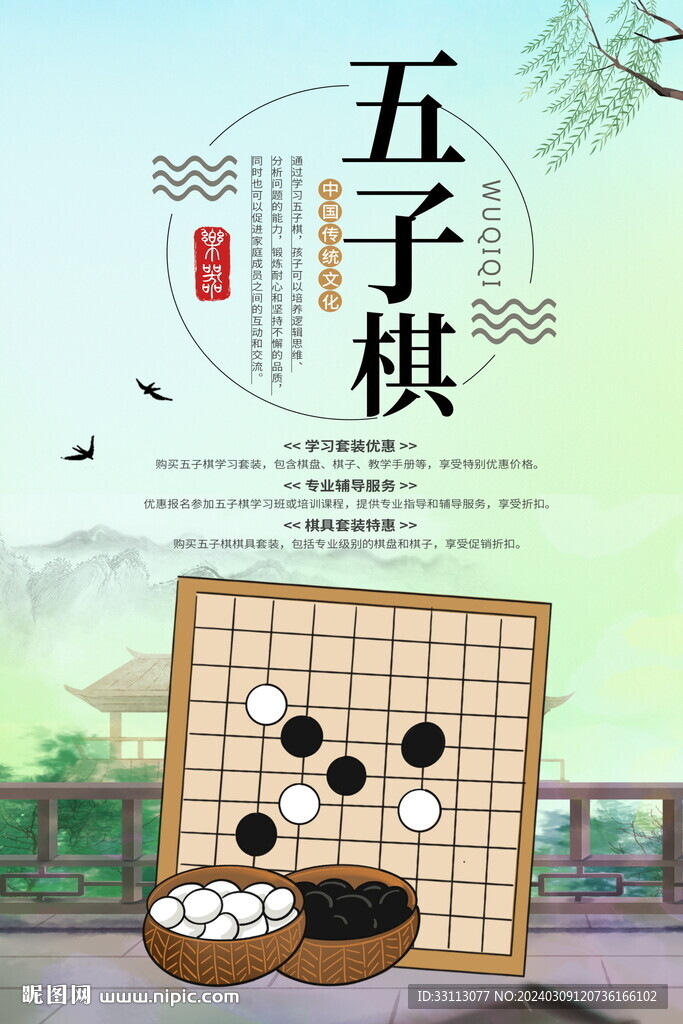 五子棋海报